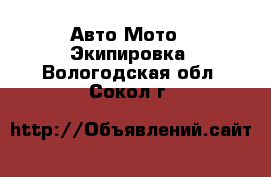 Авто Мото - Экипировка. Вологодская обл.,Сокол г.